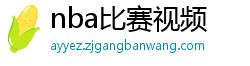 nba比赛视频